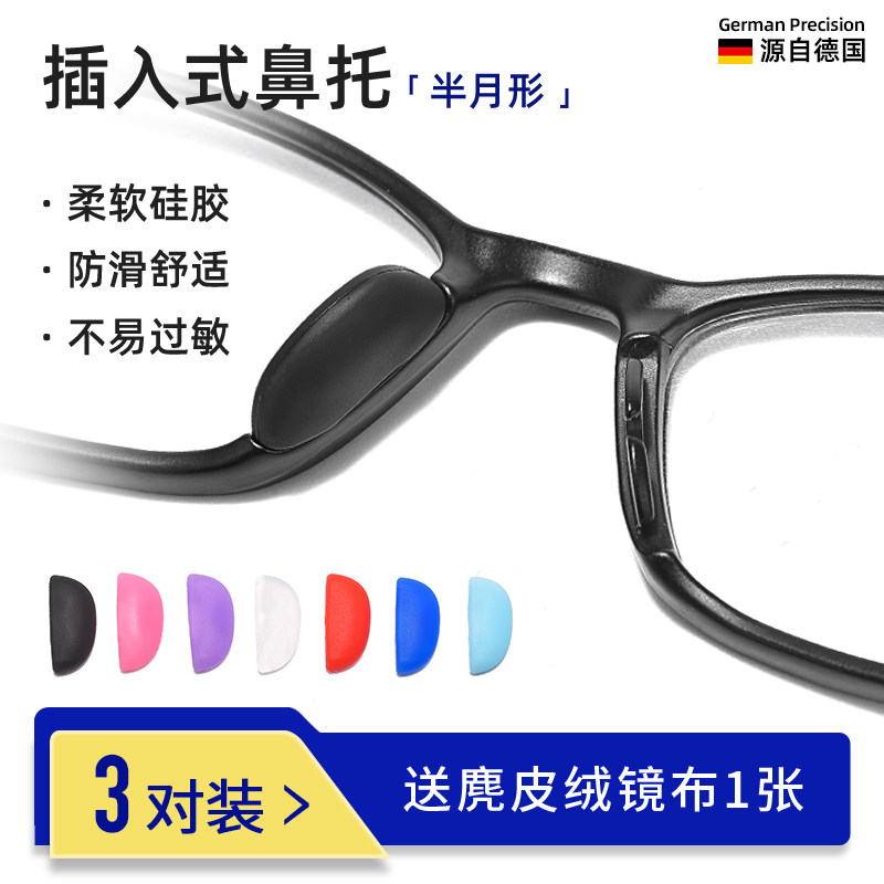 德国眼镜鼻托插入式硅胶鼻垫卡扣近视镜框架套配件眼睛鼻梁减压托