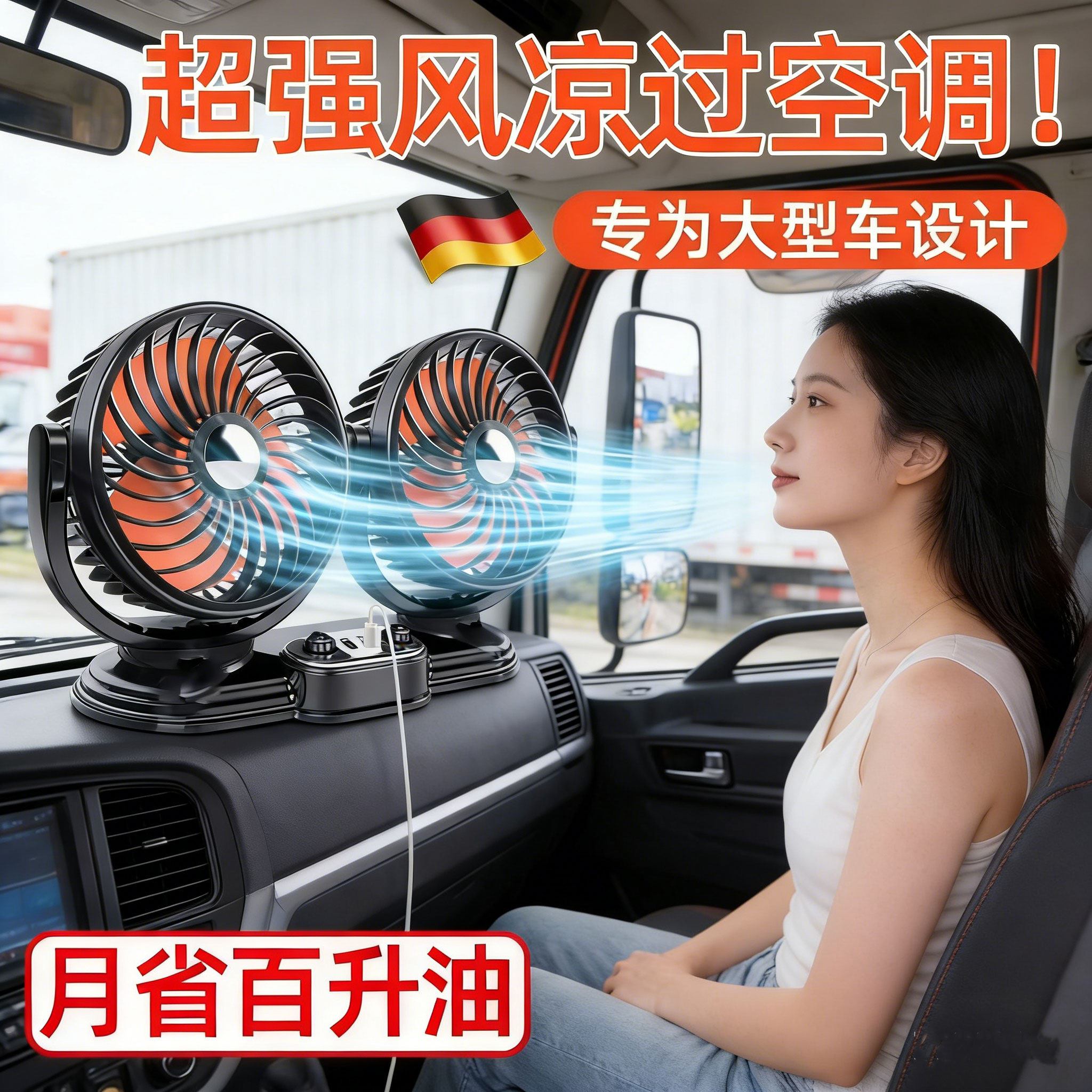 德国车载风扇12v24v通用双头强力大货车面包车小轿车通用制冷空调