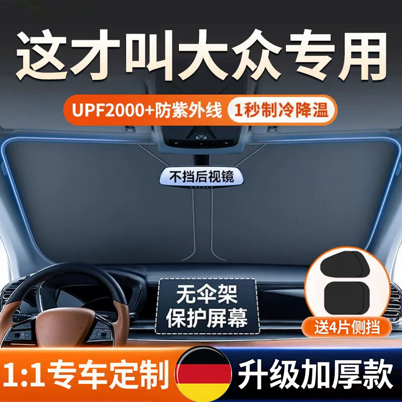德国适用大众速腾迈腾帕萨特朗逸探岳汽车遮阳帘前挡防晒隔热伞板