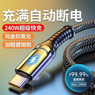 Type C數(shù)據(jù)線240W超級快充充電器適用華為p70mate60pro榮耀v50小米VIVOPP通用閃充電線 新型防過充技術(shù)