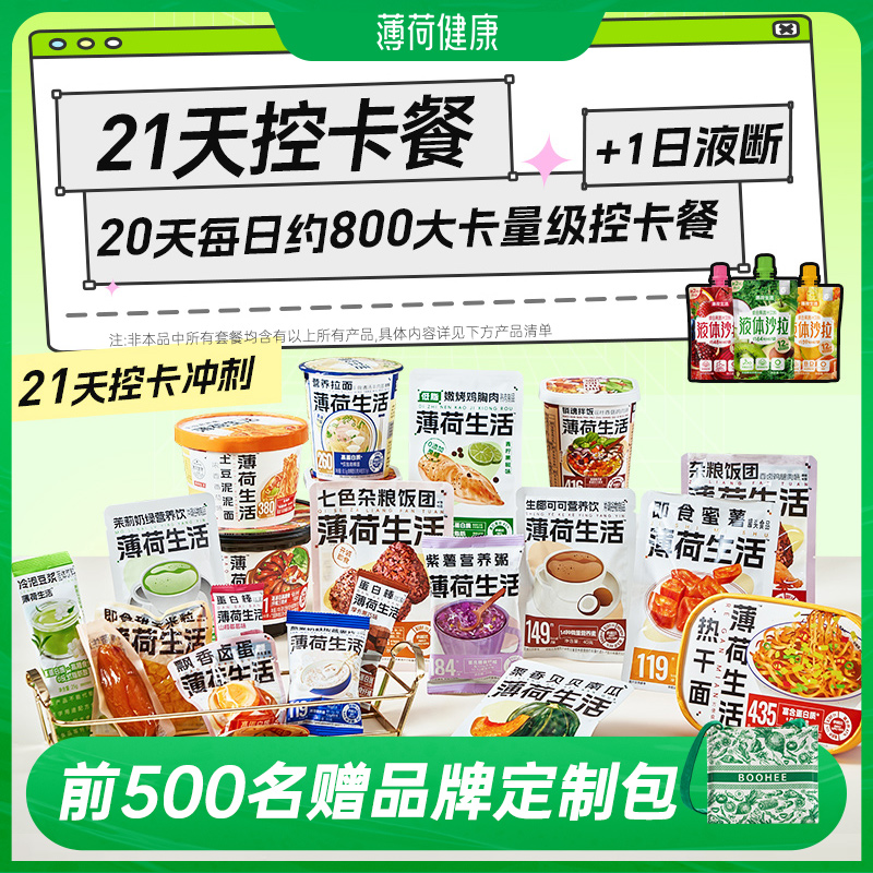 薄荷健康21日控卡餐轻食全餐管理期代餐零食冲泡即食早午晚餐主食