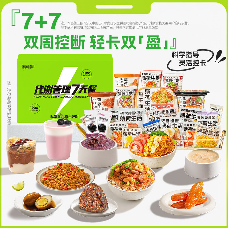 薄荷健康家7天代谢管理餐5+2轻断食组合套餐控热量轻卡脂代餐食品