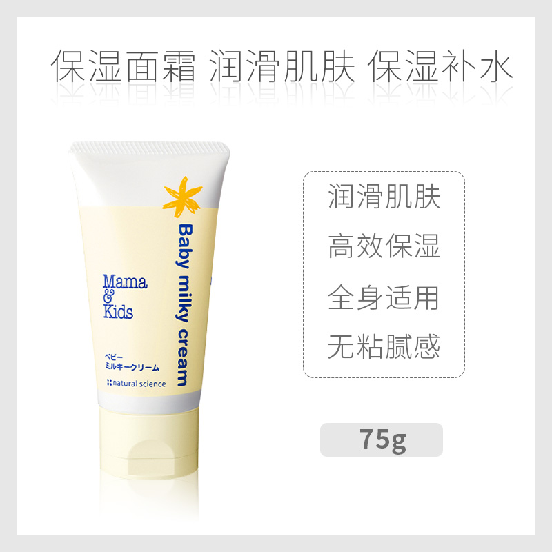 日本MamaKids 婴幼儿宝宝面霜乳霜 无添加低敏保湿滋润全身用75g