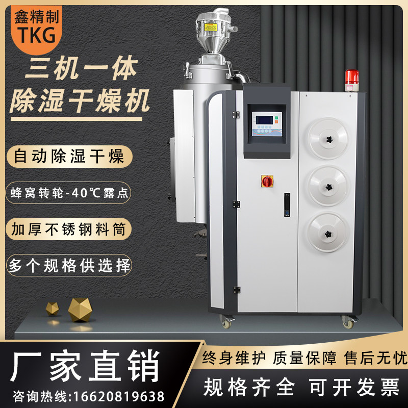三机一体除湿干燥机塑料烘干机辅机烘箱桶自动上料输送原料抽湿机