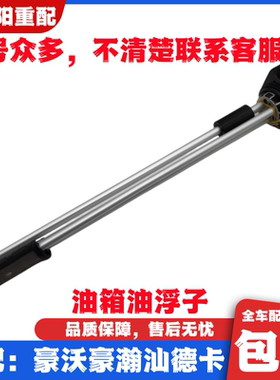 适配重汽豪沃380A7T7HT5G汕德卡C7H油浮子油箱油位传感器原厂配件