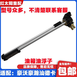 适配重汽豪沃380A7T7HT5G汕德卡C7H油浮子油箱油位传感器原厂配件