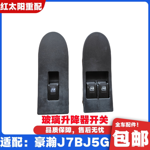 适用于重汽豪瀚J7B玻璃升降器开关浩瀚J5G车窗升降按钮原厂配件