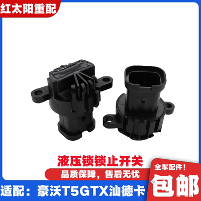 重汽汕德卡C7H驾驶室液压锁锁止开关传感器豪瀚新斯太尔豪沃TXT5G