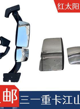 适配三一重卡江山版后视镜镜片江山版倒车镜总成三一反光镜配件