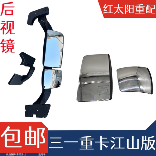 适配三一重卡江山版后视镜镜片江山版倒车镜总成三一反光镜配件