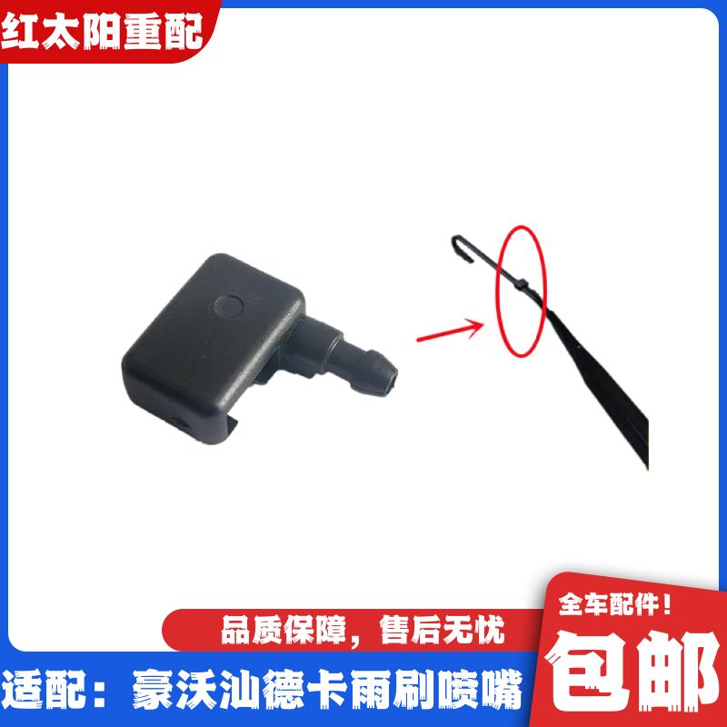 适配重汽豪沃T7HA7雨刷器臂喷嘴汕德卡C7H雨刮器喷水嘴头全车配件