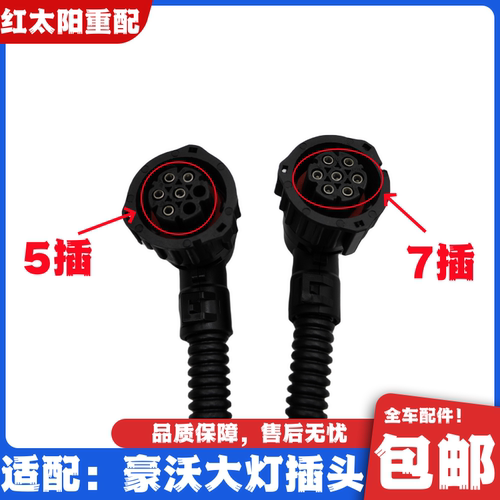 适配重汽豪沃336前大灯插头豪沃380前照灯线束插座远近光线头配件