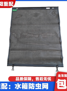 适配重汽豪沃380T7HT5GTX水箱防虫网护罩纱窗汕德卡C7HG7全车配件