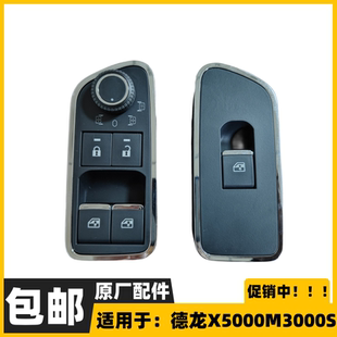适配陕汽德龙X5000玻璃升降器开关M3000S电动调节开关升降器原厂