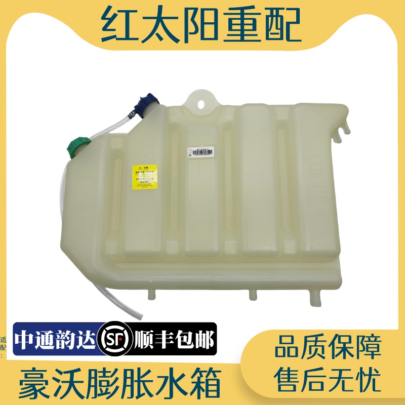 适配重汽豪沃380膨胀水箱小水箱副水箱防冻液340小水壶原厂配件