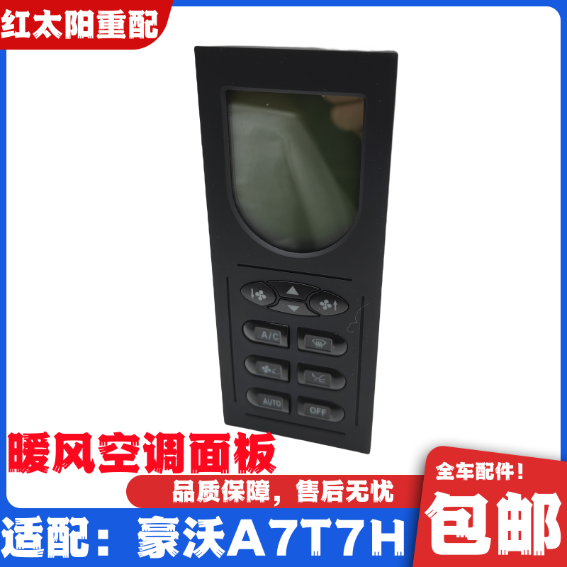 适用于重汽豪沃A7暖风操纵面板T7H空调控制面板暖风开关原厂配件