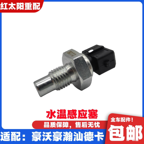 适配重汽豪沃380T7HT5G水温感应塞汕德卡C7HG7水温传感器原厂配件