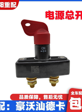 适用于重汽豪沃T7HT5GTX电源总开关汕德卡C7HG7断电总闸原厂配件