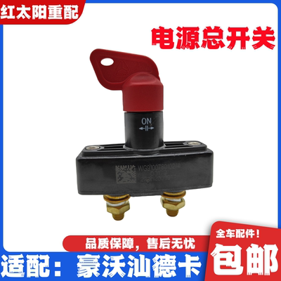 适用于重汽豪沃T7HT5GTX电源总开关汕德卡C7HG7断电总闸原厂配件
