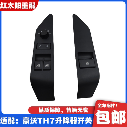 适配重汽豪沃TH7车门玻璃升降器开关TH7车门开关电动车窗开关配件