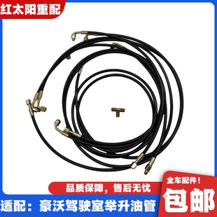 適配重汽豪沃336 T7H舉升泵液壓鎖油管 380駕駛室舉升油管豪沃A7