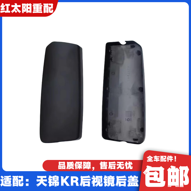 适配东风天锦KR后视镜后盖天锦KR倒车镜外壳天锦KR反光镜后壳配件