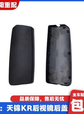 适配东风天锦KR后视镜后盖天锦KR倒车镜外壳天锦KR反光镜后壳配件