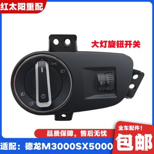 适配陕汽德龙X5000大灯调节开关M3000S灯光旋钮开关灯光高度调节