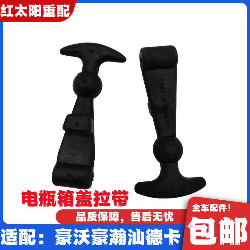 重汽豪沃T7H豪瀚电瓶箱盖橡胶挂钩拉手总成汕德卡TX蓄电池盖拉筋