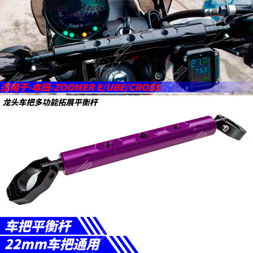适用本田电动车ZOOMER E/UBE /CROSS 改装龙头车把手横杆扩展支架