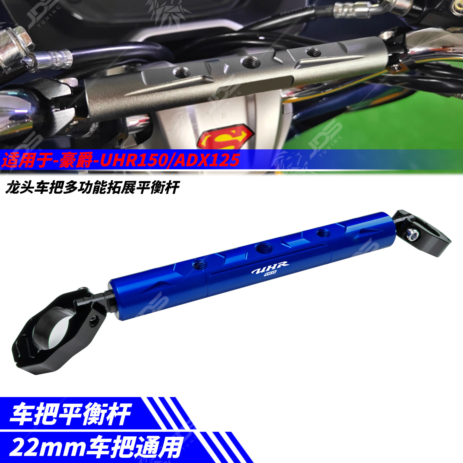 适用豪爵UHR150/ADX125 改装龙头车把手平衡横杆扩展支架