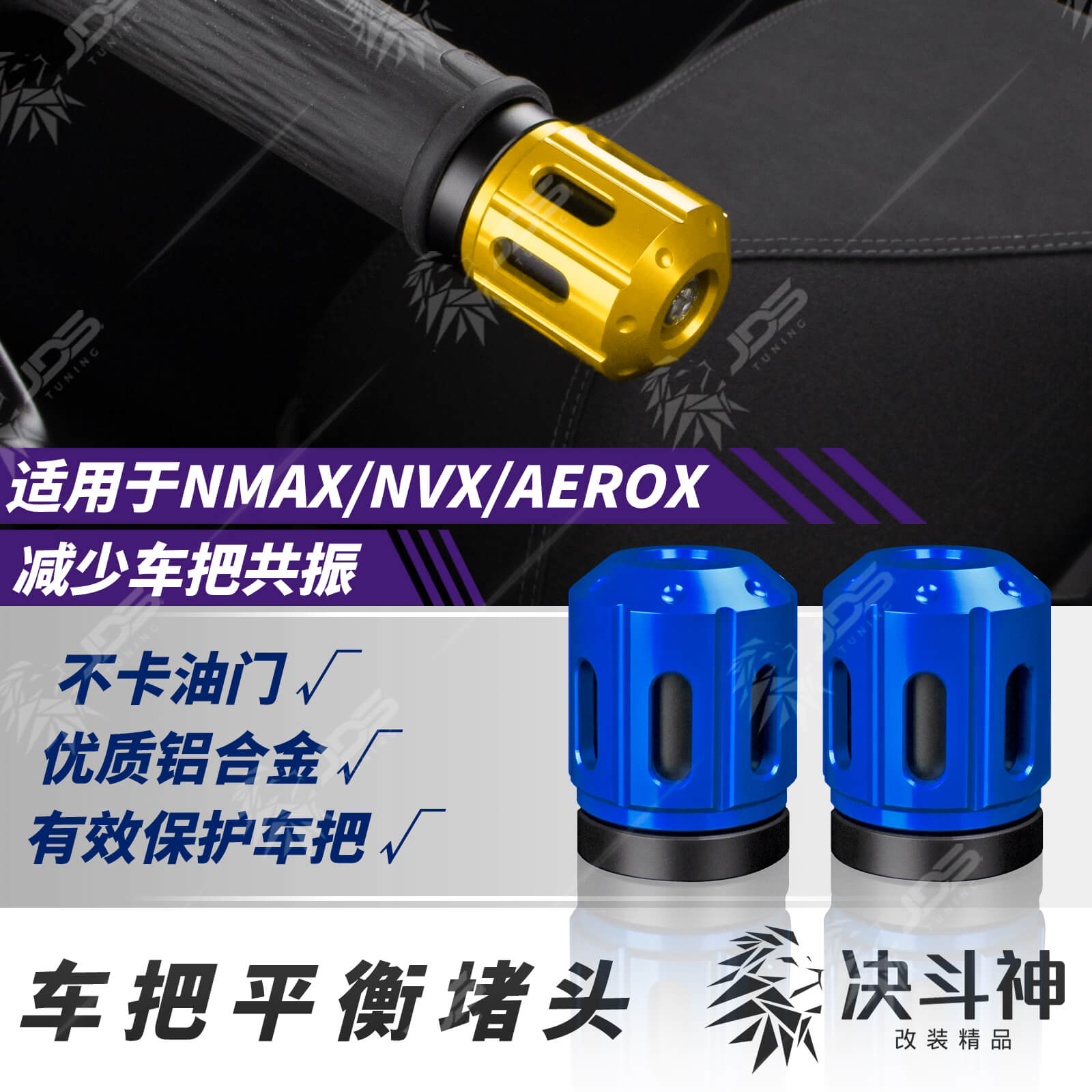 适用雅马哈NMAX/NVX/AEROX把手堵