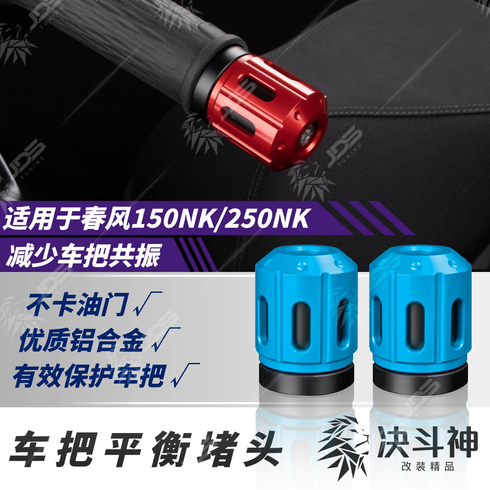 适用春风150/250NK把手堵头改装