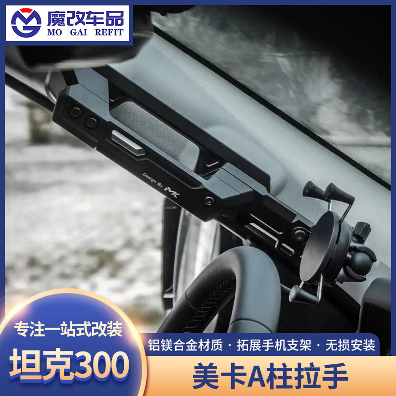 坦克400/500MK武装拉手改装美卡A柱多功能拓展手机支架运动内饰品