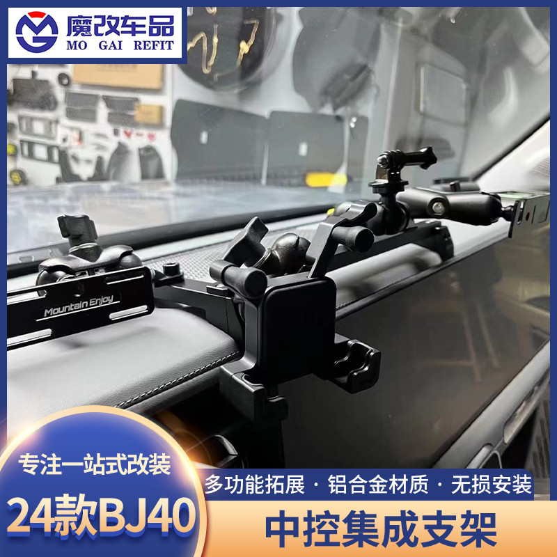 24款BJ40手机支架中控集成支架导轨多功能车载电台对讲机拓展手机
