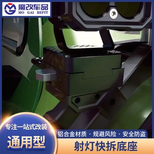 射灯快拆底座汽车通用固定卡扣防盗快速装拆支架模块越野辅助改装