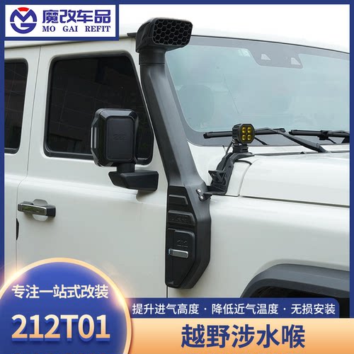 适用于北汽212T01涉水喉改装高位进气口越野涉水利器专用汽车配件