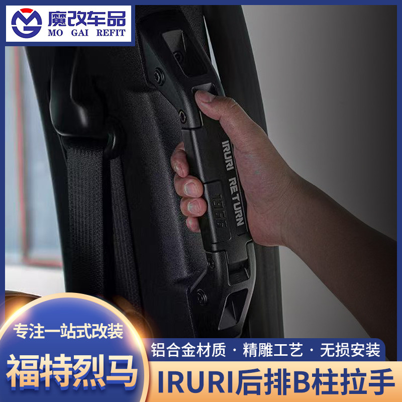 适用国产烈马B柱拉手Bronco改装IRURI后排拉手安全辅助上下车把手