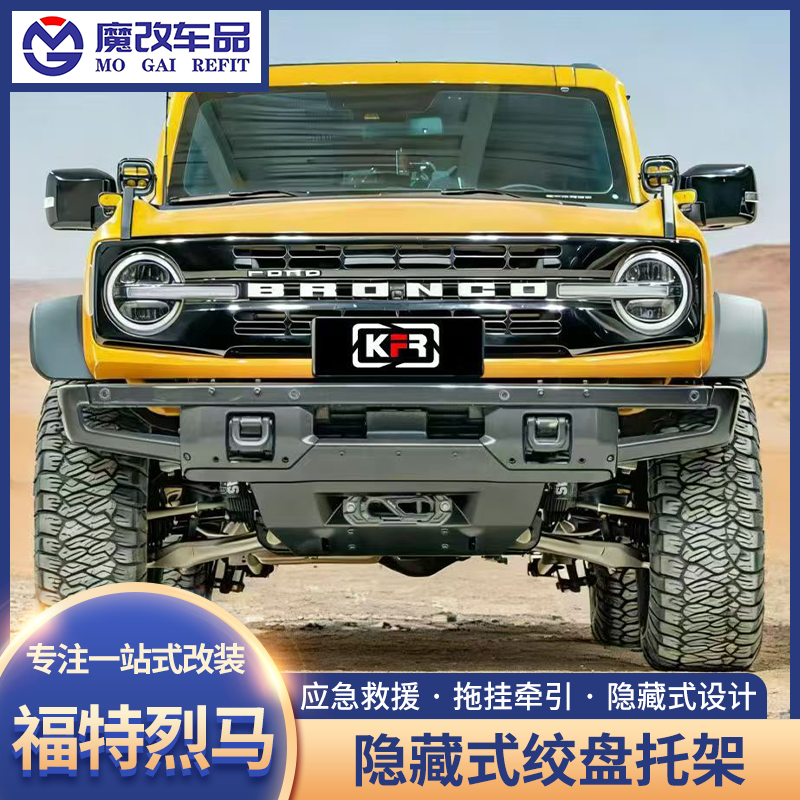烈马隐藏式绞盘托架改装