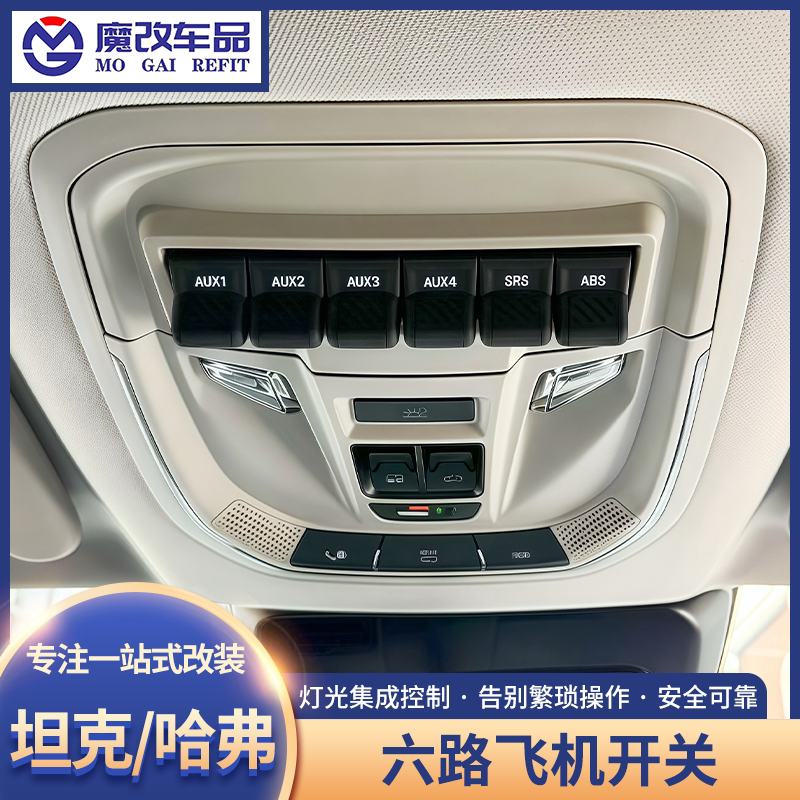 坦克300/400飞机开关改装升级哈弗六路射灯ABS气囊断电开关控制器