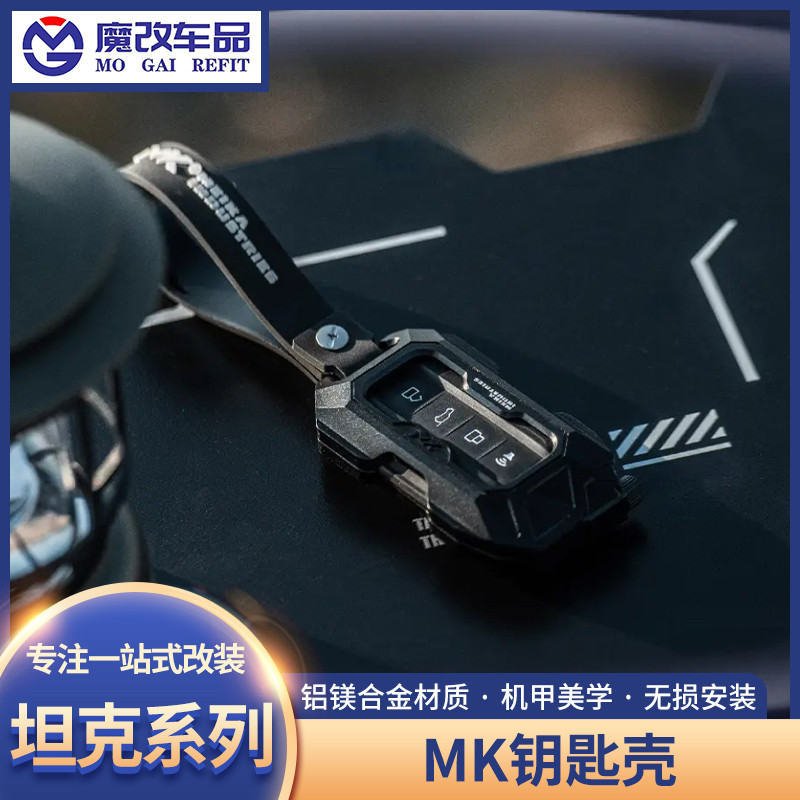 坦克300/400/500/700hi4t铝合金钥匙壳改装MK钥匙壳替换式车钥匙