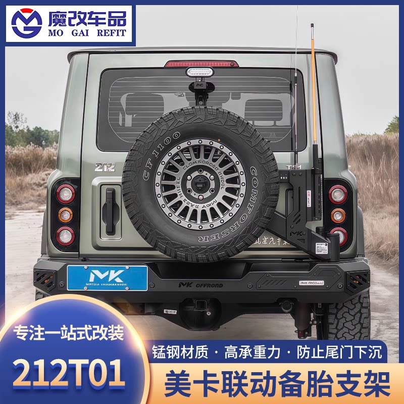 212T01尾门联动备胎支架MK加强后挂支架尾门倒车灯美卡越野改装