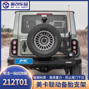 212T01尾门联动备胎支架MK加强后挂支架尾门倒车灯美卡越野改装
