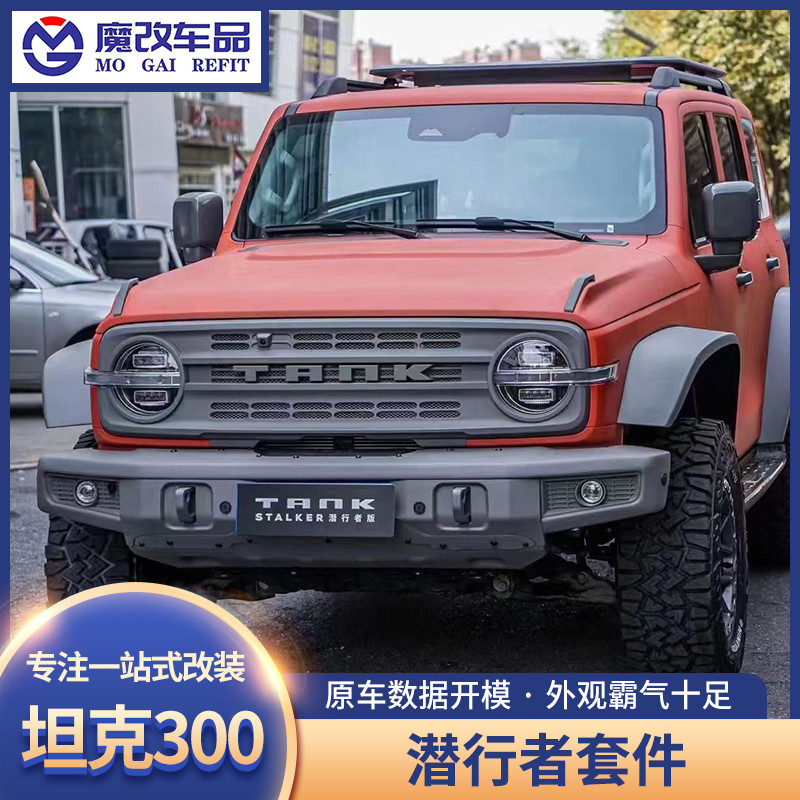 坦克300潜行者前后保险杠中网机盖轮眉全套外观改装件 越野升级