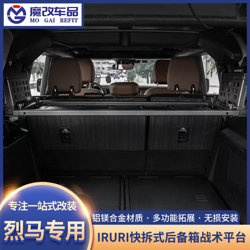 适用福特烈马IRURI快拆式后备箱战术平台置物架折叠装备桌改装件