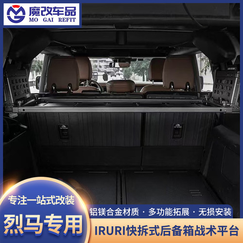 适用福特烈马IRURI快拆式后备箱战术平台置物架折叠装备桌改装件