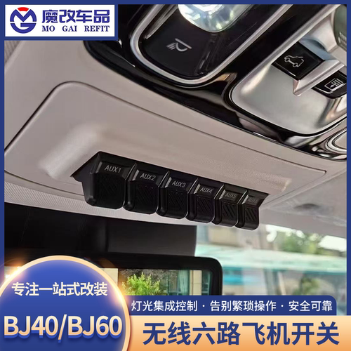 新款BJ40/BJ60无线六路飞机开关