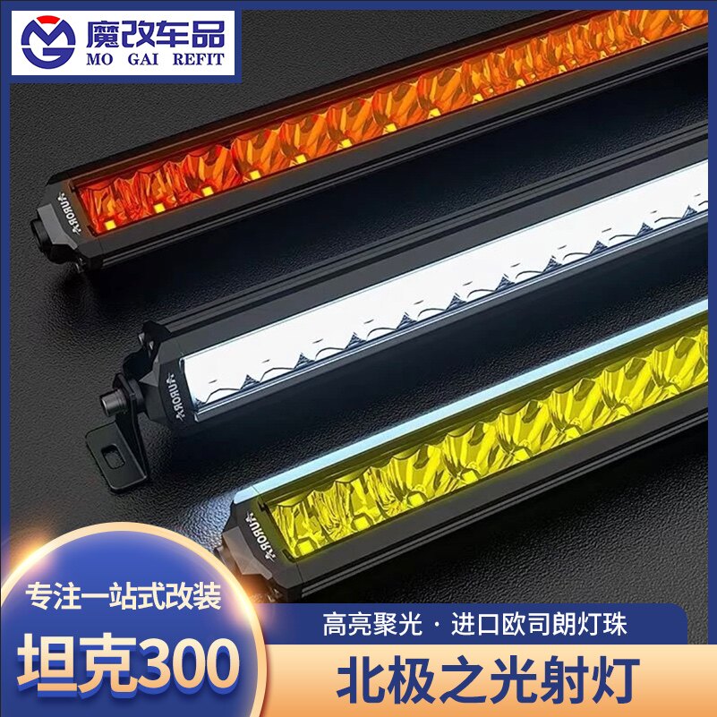 北极之光坦克300车顶射灯牧马人猛禽越野辅助长条灯前杠辅助圆灯