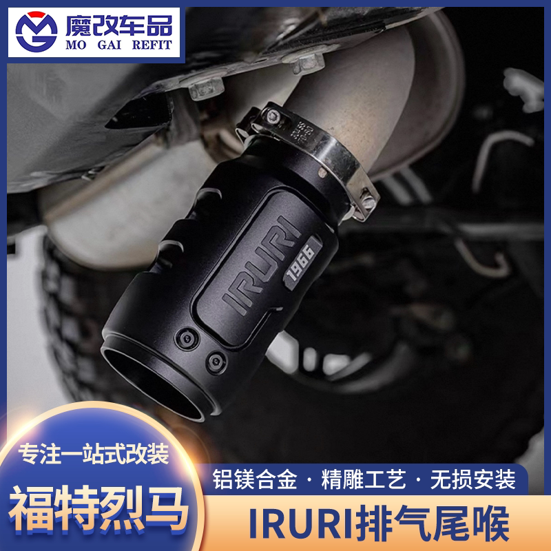 IRURI烈马排气尾喉改装