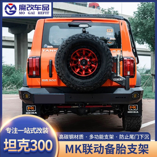 坦克300联动备胎支架MK加强后挂尾门倒车灯美卡三代越野改装配件